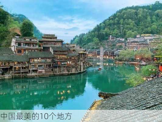 中国最美的10个地方