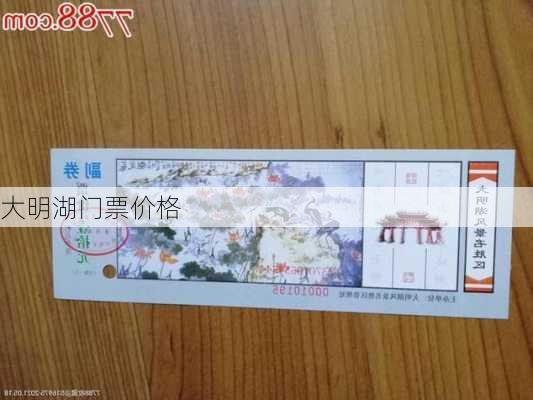 大明湖门票价格