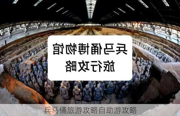 兵马俑旅游攻略自助游攻略