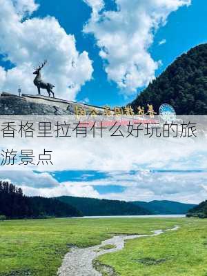 香格里拉有什么好玩的旅游景点