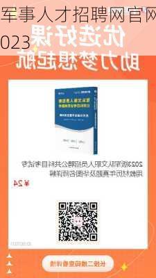 军事人才招聘网官网2023