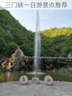 三门峡一日游景点推荐