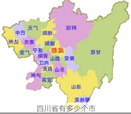 四川省有多少个市