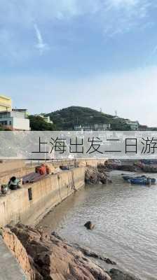 上海出发二日游