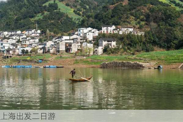 上海出发二日游