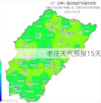 枣庄天气预报15天