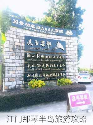 江门那琴半岛旅游攻略