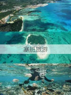 塞班旅游