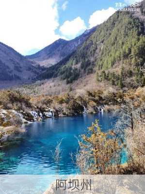 阿坝州