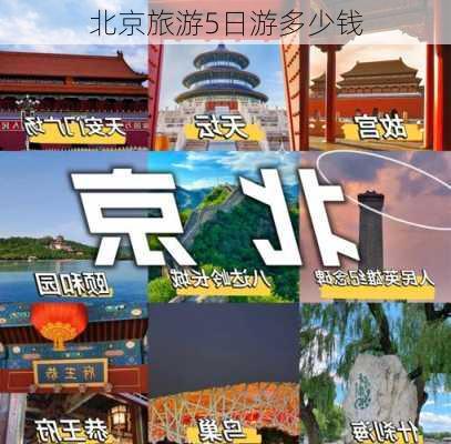 北京旅游5日游多少钱