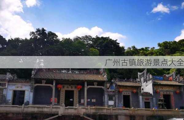 广州古镇旅游景点大全