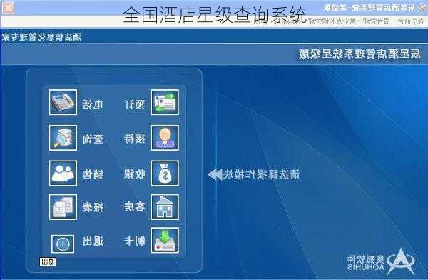 全国酒店星级查询系统