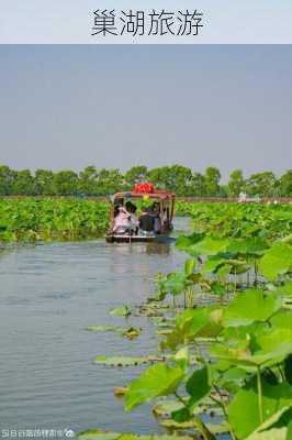 巢湖旅游