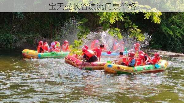 宝天曼峡谷漂流门票价格