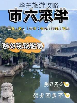 华东旅游攻略