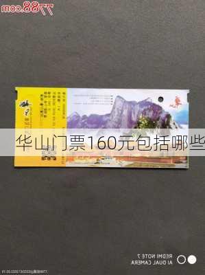 华山门票160元包括哪些