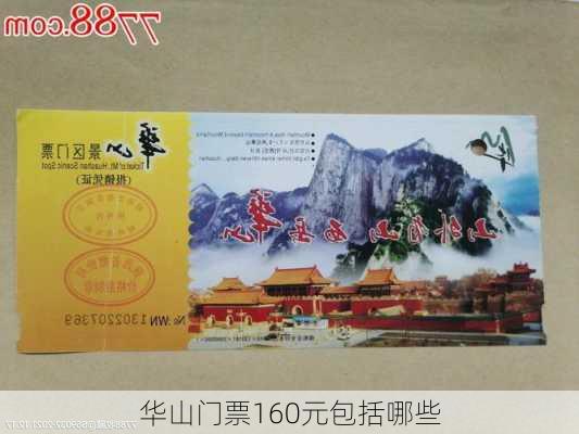 华山门票160元包括哪些