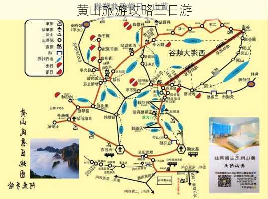 黄山旅游攻略三日游