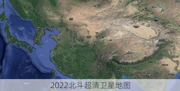 2022北斗超清卫星地图