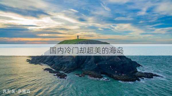 国内冷门却超美的海岛