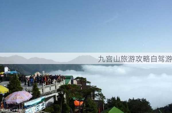 九宫山旅游攻略自驾游