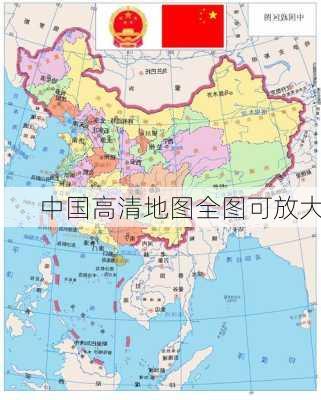 中国高清地图全图可放大