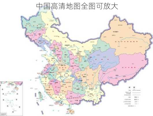 中国高清地图全图可放大