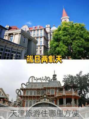 天津旅游住哪里方便