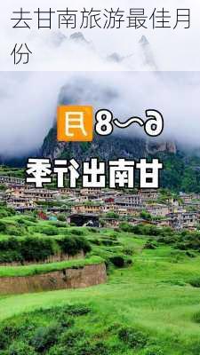 去甘南旅游最佳月份