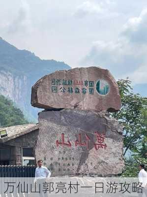 万仙山郭亮村一日游攻略