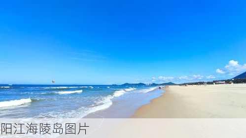 阳江海陵岛图片