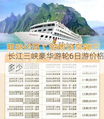 长江三峡豪华游轮6日游价格多少