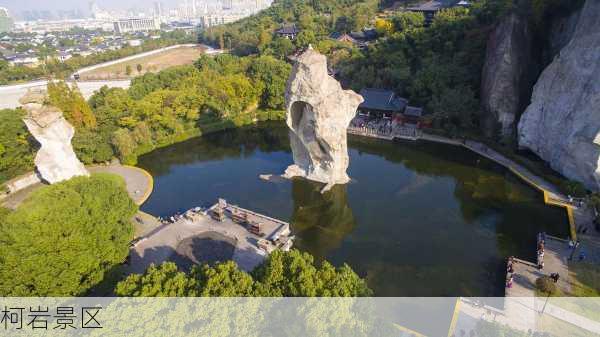 柯岩景区