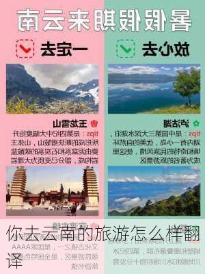 你去云南的旅游怎么样翻译