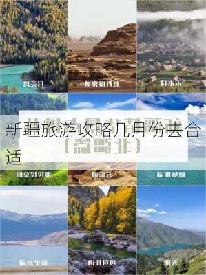 新疆旅游攻略几月份去合适