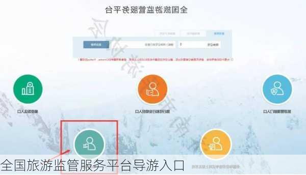 全国旅游监管服务平台导游入口