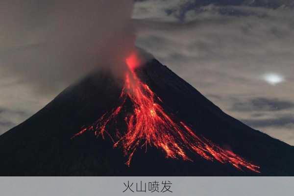 火山喷发