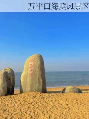 万平口海滨风景区