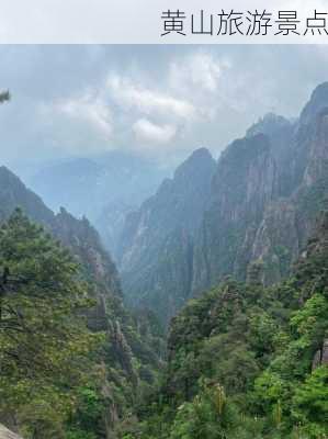 黄山旅游景点