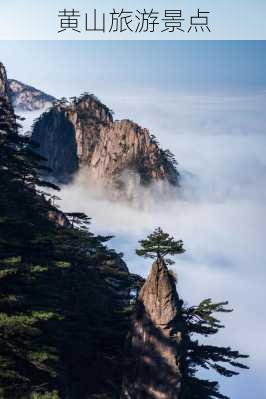 黄山旅游景点