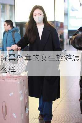 穿黑外套的女生旅游怎么样