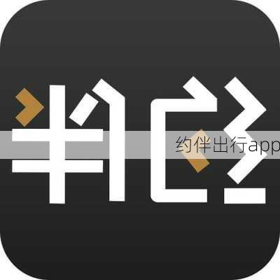 约伴出行app