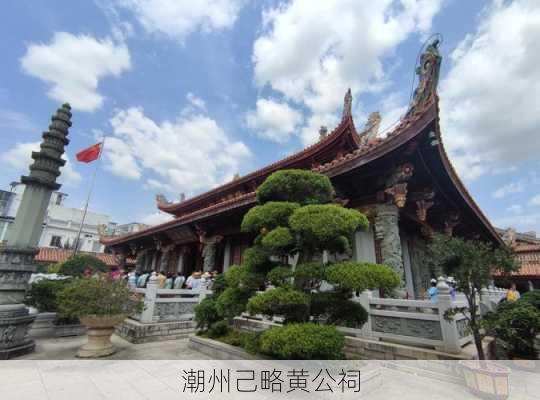 潮州己略黄公祠