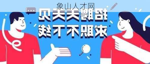 象山人才网