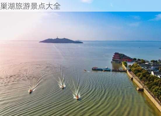 巢湖旅游景点大全