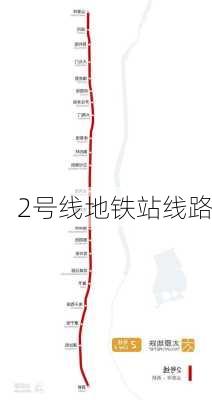 2号线地铁站线路