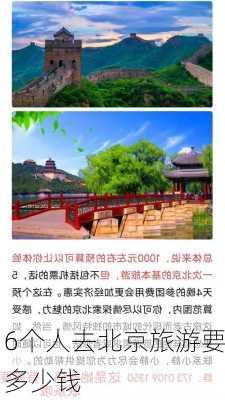 6个人去北京旅游要多少钱