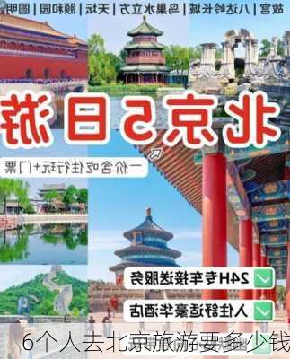 6个人去北京旅游要多少钱