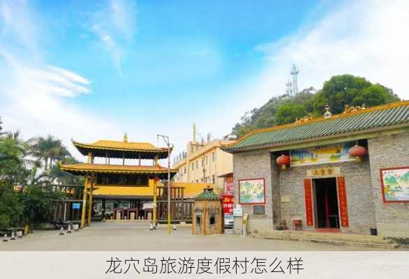 龙穴岛旅游度假村怎么样