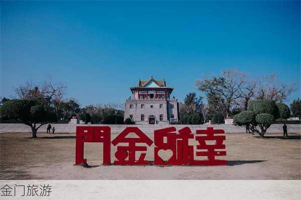 金门旅游